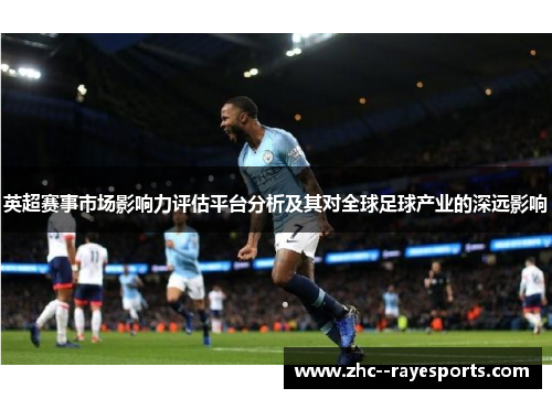 英超赛事市场影响力评估平台分析及其对全球足球产业的深远影响
