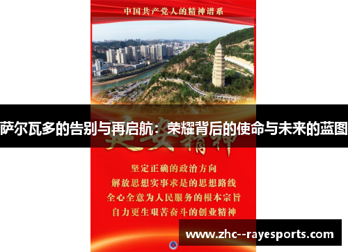 萨尔瓦多的告别与再启航：荣耀背后的使命与未来的蓝图