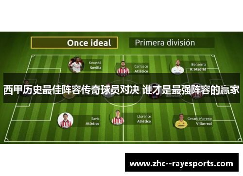 西甲历史最佳阵容传奇球员对决 谁才是最强阵容的赢家