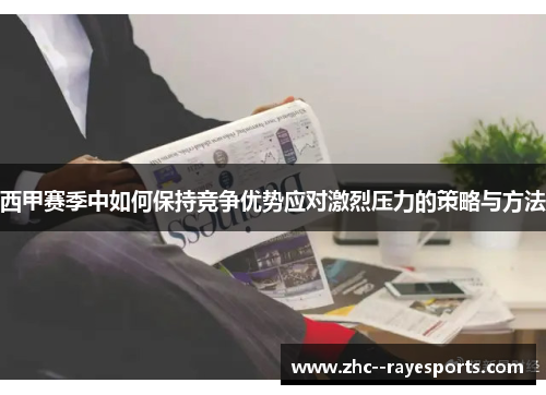 西甲赛季中如何保持竞争优势应对激烈压力的策略与方法