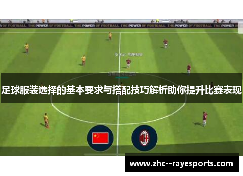 足球服装选择的基本要求与搭配技巧解析助你提升比赛表现 足球服装选择的基本要求与搭配技巧解析助你提升比赛表现