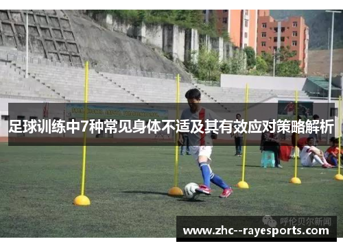足球训练中7种常见身体不适及其有效应对策略解析
