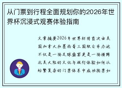 从门票到行程全面规划你的2026年世界杯沉浸式观赛体验指南 从门票到行程全面规划你的2026年世界杯沉浸式观赛体验指南