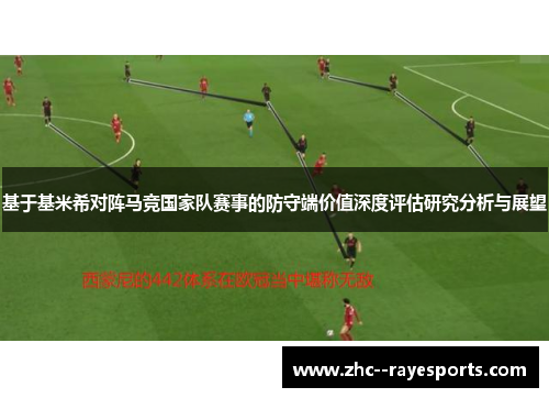 基于基米希对阵马竞国家队赛事的防守端价值深度评估研究分析与展望 基于基米希对阵马竞国家队赛事的防守端价值深度评估研究分析与展望