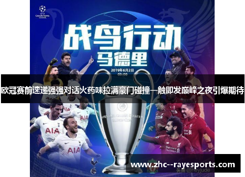 欧冠赛前速递强强对话火药味拉满豪门碰撞一触即发巅峰之夜引爆期待