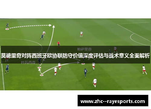 莫德里奇对阵西班牙欧协联防守价值深度评估与战术意义全面解析