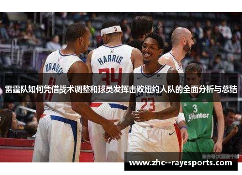 雷霆队如何凭借战术调整和球员发挥击败纽约人队的全面分析与总结