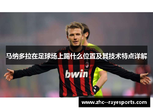 马纳多拉在足球场上踢什么位置及其技术特点详解