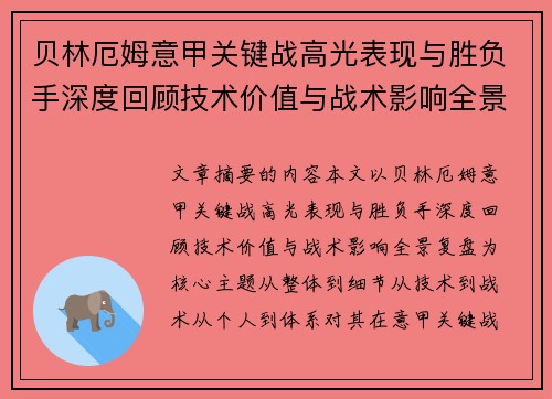 贝林厄姆意甲关键战高光表现与胜负手深度回顾技术价值与战术影响全景复盘 贝林厄姆意甲关键战高光表现与胜负手深度回顾技术价值与战术影响全景复盘