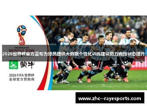 2026世界杯官方宣布为球员提供大数据个性化训练建议助力竞技状态提升 2026世界杯官方宣布为球员提供大数据个性化训练建议助力竞技状态提升