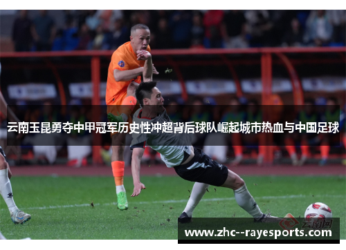 云南玉昆勇夺中甲冠军历史性冲超背后球队崛起城市热血与中国足球