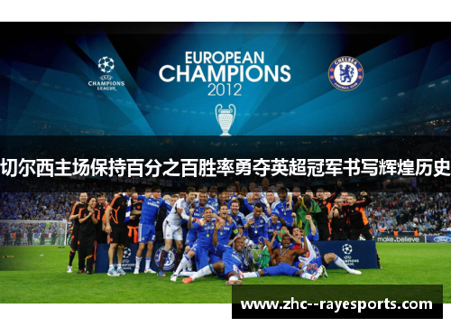 切尔西主场保持百分之百胜率勇夺英超冠军书写辉煌历史 切尔西主场保持百分之百胜率勇夺英超冠军书写辉煌历史