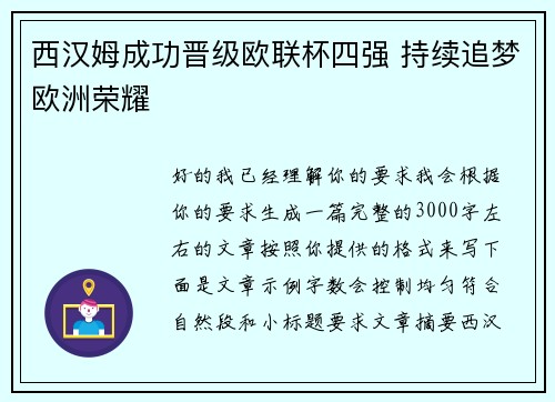 西汉姆成功晋级欧联杯四强 持续追梦欧洲荣耀 西汉姆成功晋级欧联杯四强 持续追梦欧洲荣耀