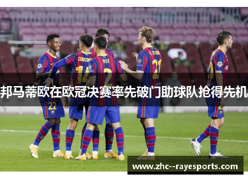 邦马蒂欧在欧冠决赛率先破门助球队抢得先机 邦马蒂欧在欧冠决赛率先破门助球队抢得先机