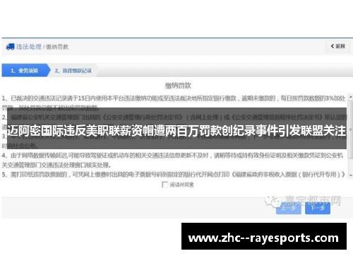 迈阿密国际违反美职联薪资帽遭两百万罚款创纪录事件引发联盟关注 迈阿密国际违反美职联薪资帽遭两百万罚款创纪录事件引发联盟关注