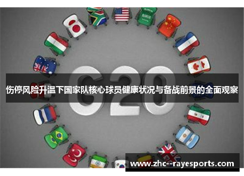 伤停风险升温下国家队核心球员健康状况与备战前景的全面观察 伤停风险升温下国家队核心球员健康状况与备战前景的全面观察