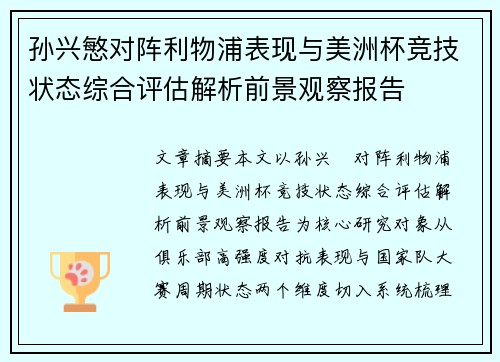 孙兴慜对阵利物浦表现与美洲杯竞技状态综合评估解析前景观察报告 孙兴慜对阵利物浦表现与美洲杯竞技状态综合评估解析前景观察报告