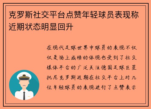 克罗斯社交平台点赞年轻球员表现称近期状态明显回升