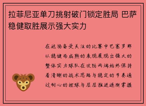 拉菲尼亚单刀挑射破门锁定胜局 巴萨稳健取胜展示强大实力
