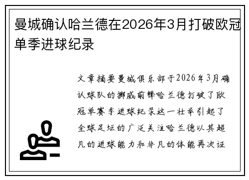 曼城确认哈兰德在2026年3月打破欧冠单季进球纪录