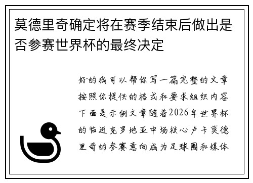 莫德里奇确定将在赛季结束后做出是否参赛世界杯的最终决定