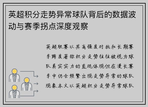 英超积分走势异常球队背后的数据波动与赛季拐点深度观察 英超积分走势异常球队背后的数据波动与赛季拐点深度观察