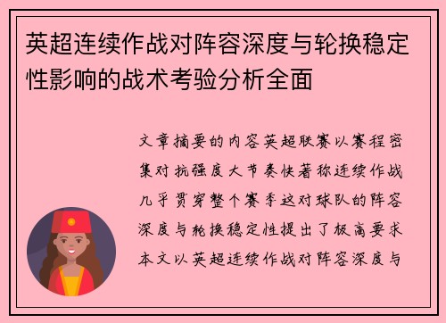 英超连续作战对阵容深度与轮换稳定性影响的战术考验分析全面