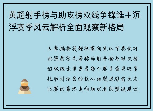英超射手榜与助攻榜双线争锋谁主沉浮赛季风云解析全面观察新格局 英超射手榜与助攻榜双线争锋谁主沉浮赛季风云解析全面观察新格局
