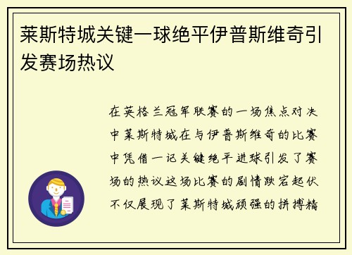 莱斯特城关键一球绝平伊普斯维奇引发赛场热议