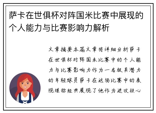 萨卡在世俱杯对阵国米比赛中展现的个人能力与比赛影响力解析