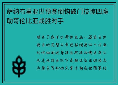 萨纳布里亚世预赛倒钩破门技惊四座助哥伦比亚战胜对手 萨纳布里亚世预赛倒钩破门技惊四座助哥伦比亚战胜对手