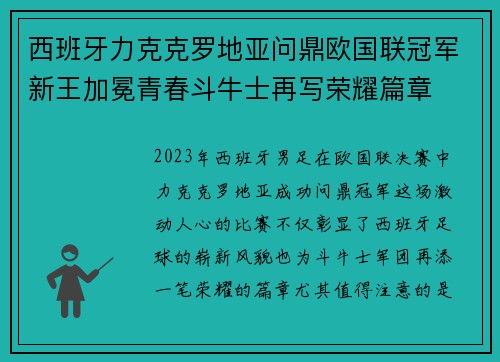 西班牙力克克罗地亚问鼎欧国联冠军新王加冕青春斗牛士再写荣耀篇章
