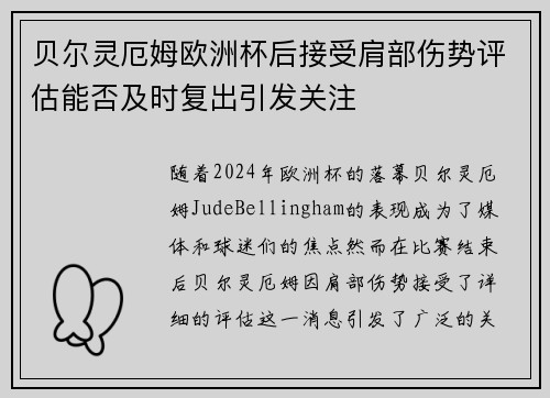 贝尔灵厄姆欧洲杯后接受肩部伤势评估能否及时复出引发关注 贝尔灵厄姆欧洲杯后接受肩部伤势评估能否及时复出引发关注