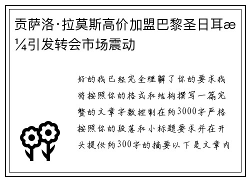 贡萨洛·拉莫斯高价加盟巴黎圣日耳曼引发转会市场震动 贡萨洛·拉莫斯高价加盟巴黎圣日耳曼引发转会市场震动