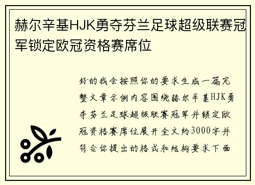 赫尔辛基HJK勇夺芬兰足球超级联赛冠军锁定欧冠资格赛席位 赫尔辛基HJK勇夺芬兰足球超级联赛冠军锁定欧冠资格赛席位