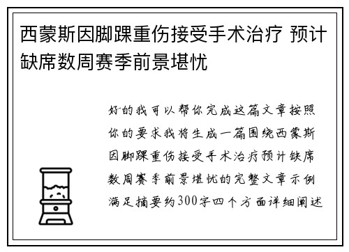 西蒙斯因脚踝重伤接受手术治疗 预计缺席数周赛季前景堪忧