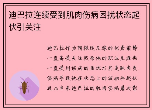 迪巴拉连续受到肌肉伤病困扰状态起伏引关注 迪巴拉连续受到肌肉伤病困扰状态起伏引关注
