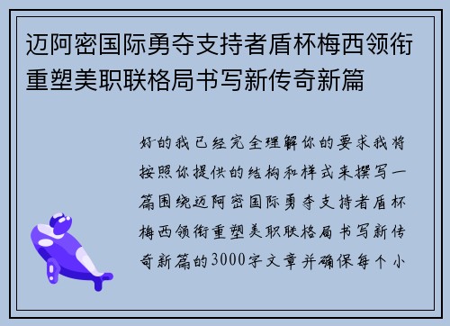 迈阿密国际勇夺支持者盾杯梅西领衔重塑美职联格局书写新传奇新篇 迈阿密国际勇夺支持者盾杯梅西领衔重塑美职联格局书写新传奇新篇