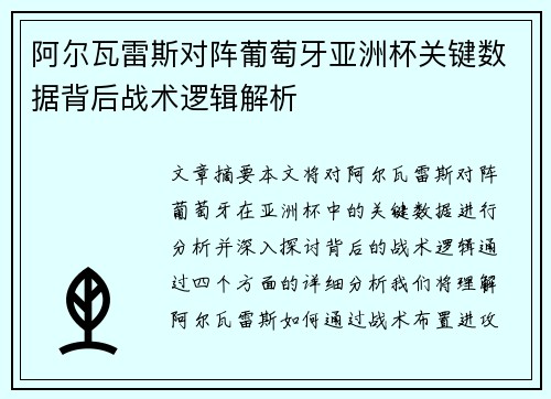 阿尔瓦雷斯对阵葡萄牙亚洲杯关键数据背后战术逻辑解析