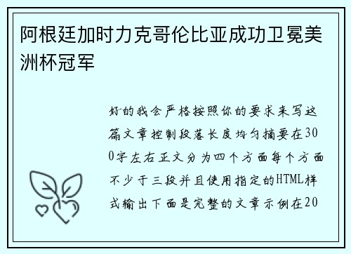 阿根廷加时力克哥伦比亚成功卫冕美洲杯冠军