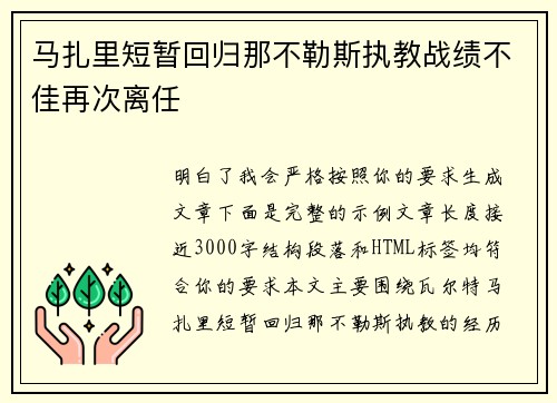 马扎里短暂回归那不勒斯执教战绩不佳再次离任 马扎里短暂回归那不勒斯执教战绩不佳再次离任