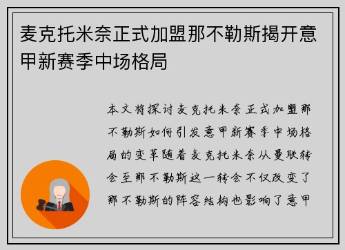 麦克托米奈正式加盟那不勒斯揭开意甲新赛季中场格局