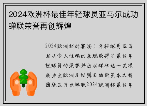 2024欧洲杯最佳年轻球员亚马尔成功蝉联荣誉再创辉煌 2024欧洲杯最佳年轻球员亚马尔成功蝉联荣誉再创辉煌