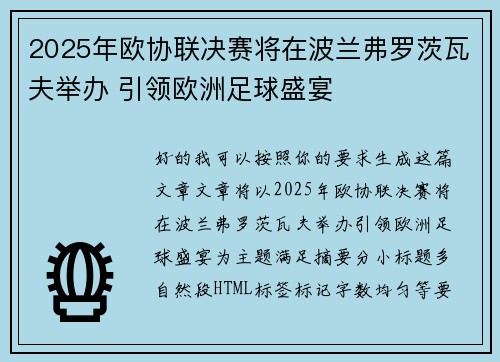 2025年欧协联决赛将在波兰弗罗茨瓦夫举办 引领欧洲足球盛宴