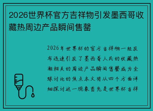 2026世界杯官方吉祥物引发墨西哥收藏热周边产品瞬间售罄 2026世界杯官方吉祥物引发墨西哥收藏热周边产品瞬间售罄