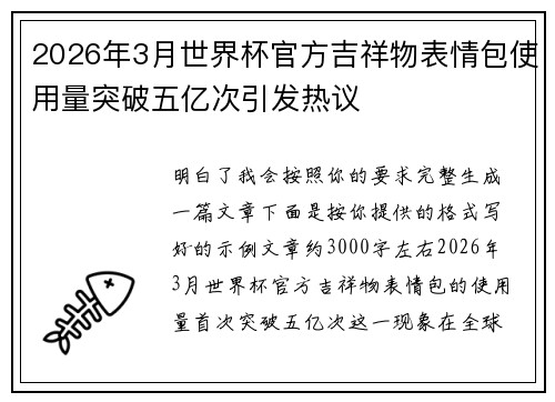 2026年3月世界杯官方吉祥物表情包使用量突破五亿次引发热议 2026年3月世界杯官方吉祥物表情包使用量突破五亿次引发热议