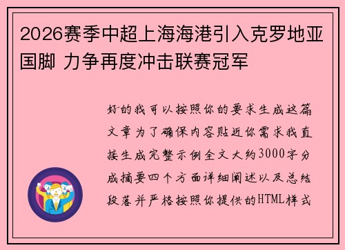 2026赛季中超上海海港引入克罗地亚国脚 力争再度冲击联赛冠军 2026赛季中超上海海港引入克罗地亚国脚 力争再度冲击联赛冠军