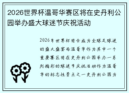 2026世界杯温哥华赛区将在史丹利公园举办盛大球迷节庆祝活动 2026世界杯温哥华赛区将在史丹利公园举办盛大球迷节庆祝活动