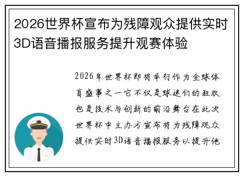 2026世界杯宣布为残障观众提供实时3D语音播报服务提升观赛体验 2026世界杯宣布为残障观众提供实时3D语音播报服务提升观赛体验