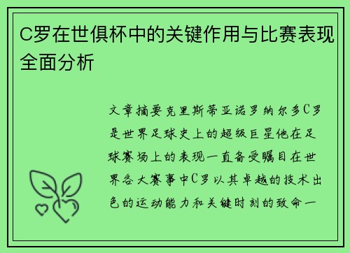 C罗在世俱杯中的关键作用与比赛表现全面分析